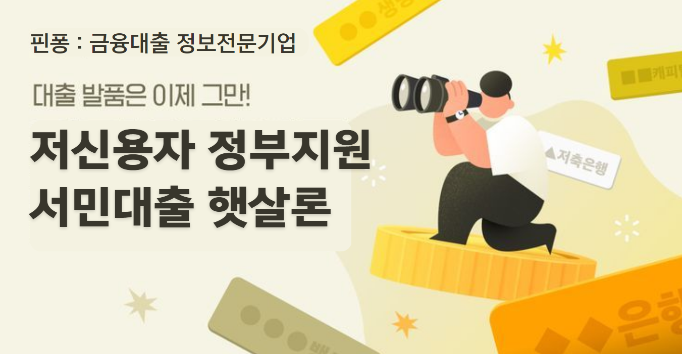 저신용자 정부지원 서민대출 햇살론