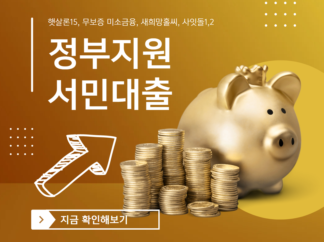 정부지원 서민대출