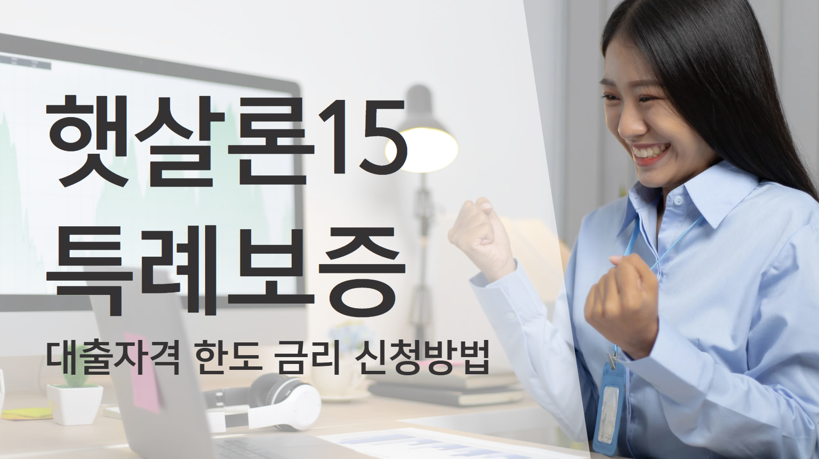햇살론15 특례보증 대출자격 한도 금리 신청방법