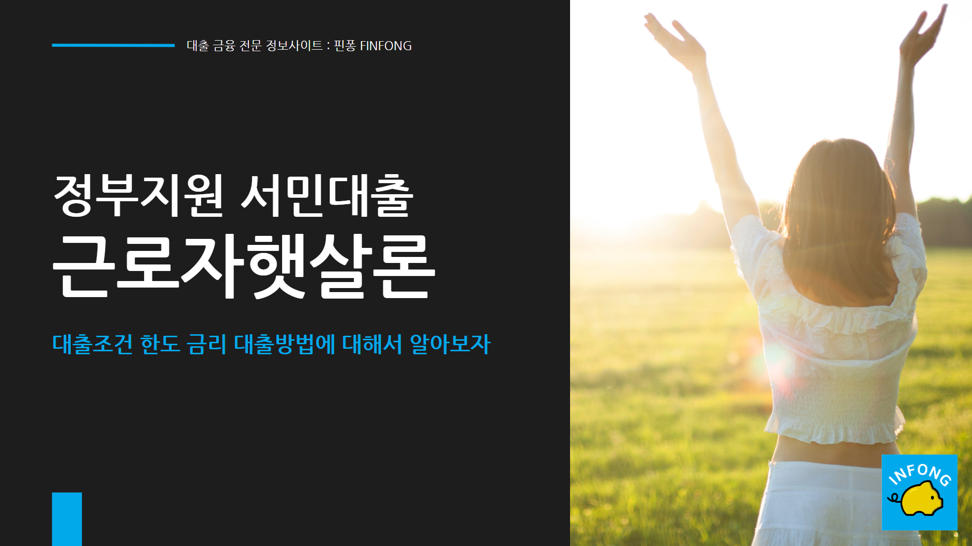 근로자햇살론 대출조건 한도 금리 대출방법 2023