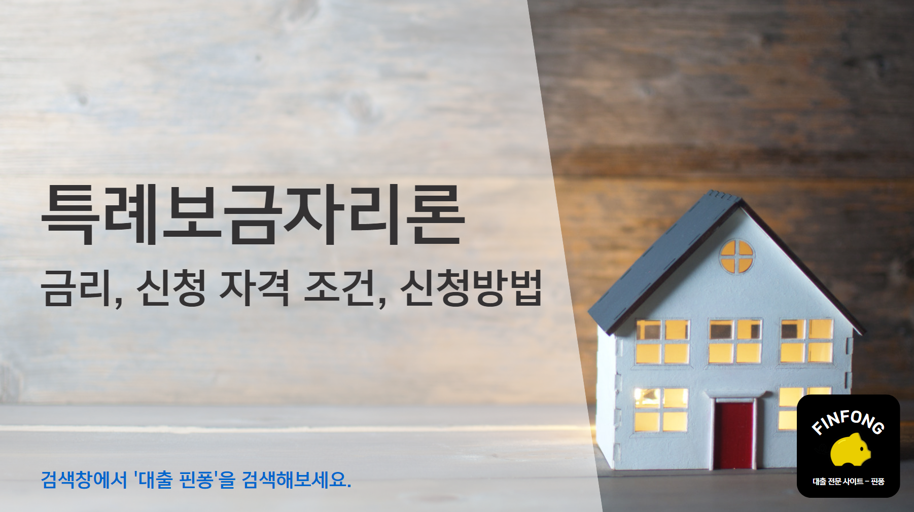 특례보금자리론 금리, 신청 자격 조건, 신청방법