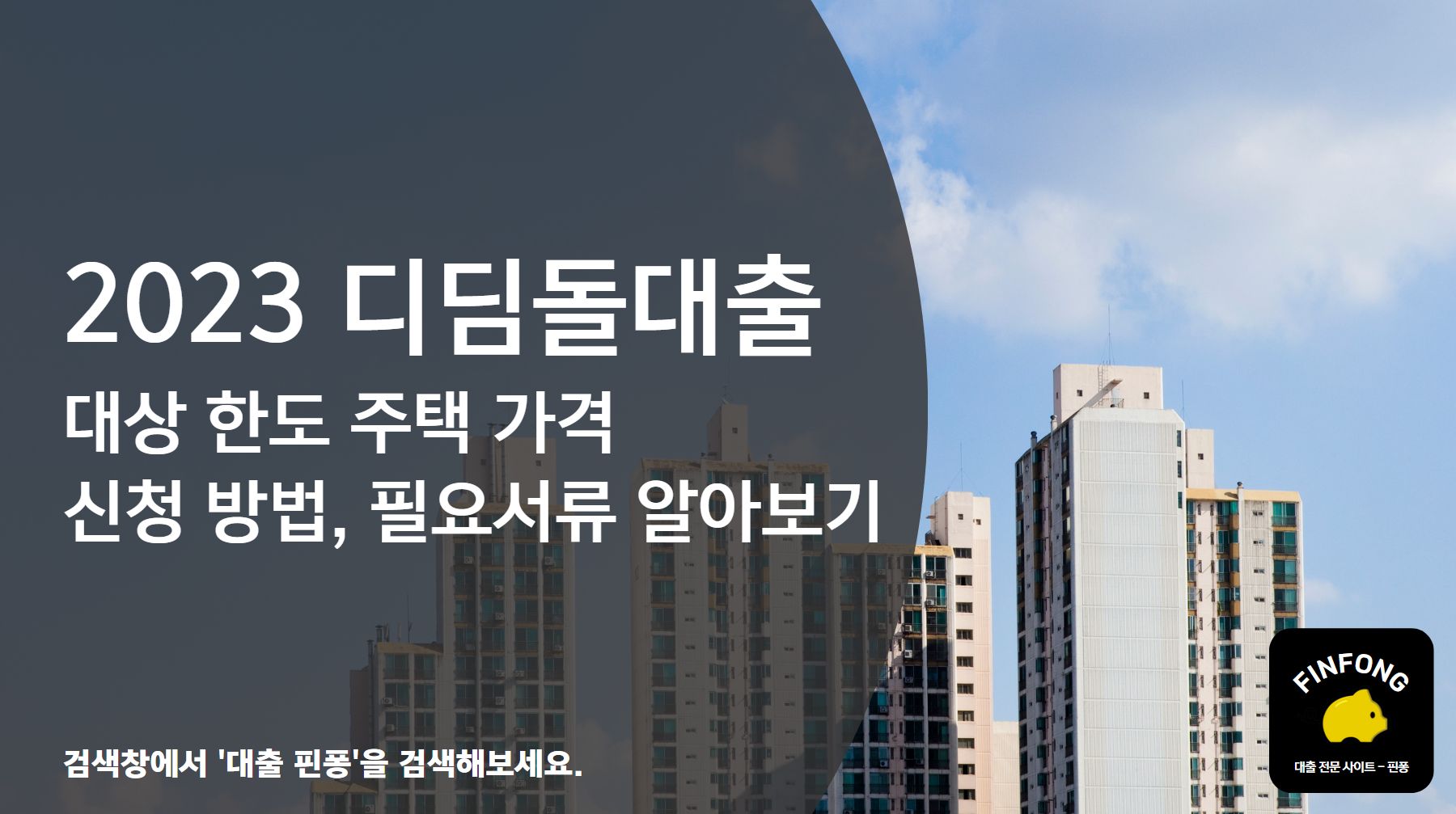 2023 디딤돌대출 대상 한도 주택 가격 신청 방법 필요서류 알아보기