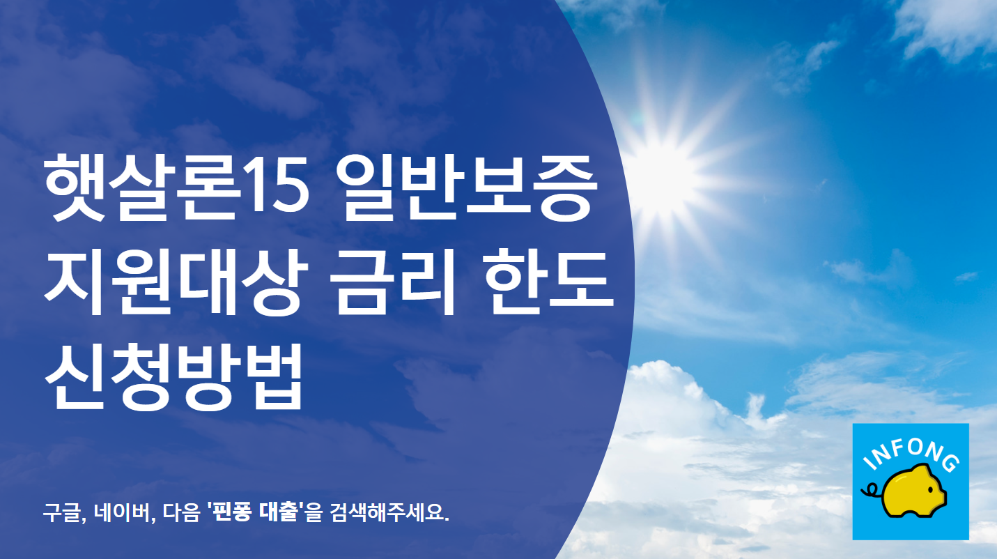 햇살론15 일반보증 지원대상 금리 한도 신청방법