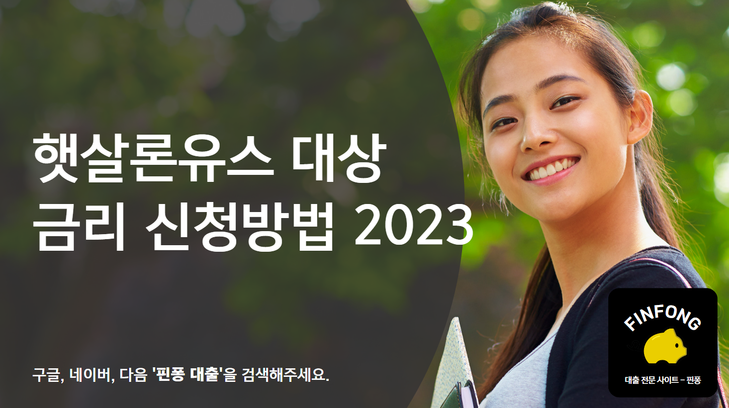햇살론유스 대상 금리 신청방법 2023