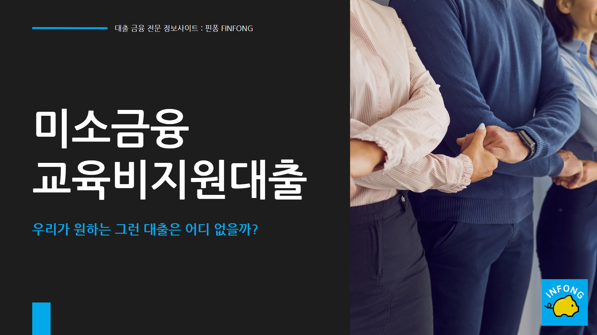 미소금융 교육비지원대출 대상 한도 금리 신청방법