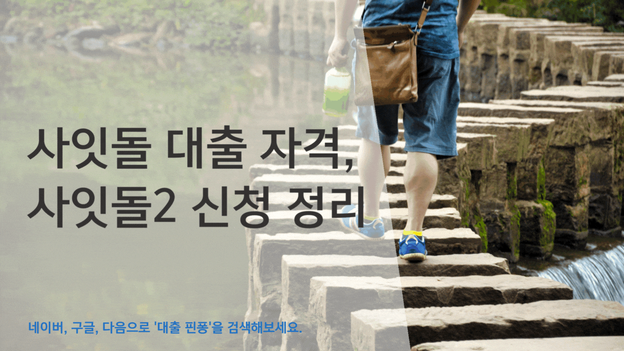 사잇돌 대출 자격, 사잇돌2 신청 정리