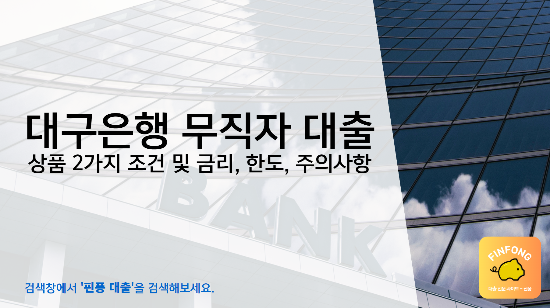 대구은행 무직자 대출 2가지 조건 금리 한도 및 주의사항