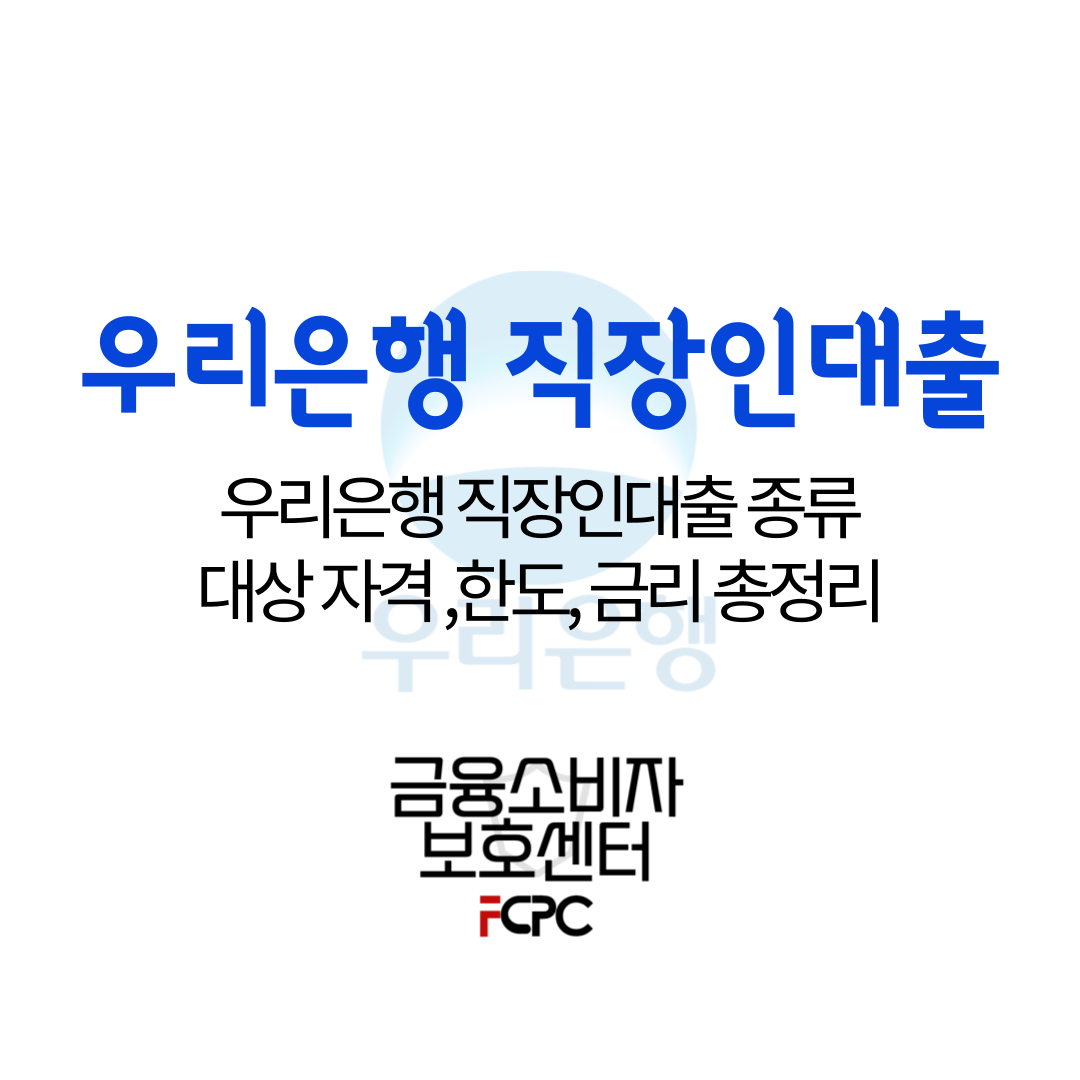 우리은행 직장인대출